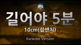 [짱가라오케/원키/노래방] 10cm(십센치)-길어야 5분(That 5 Minutes) [ZZang KARAOKE]
