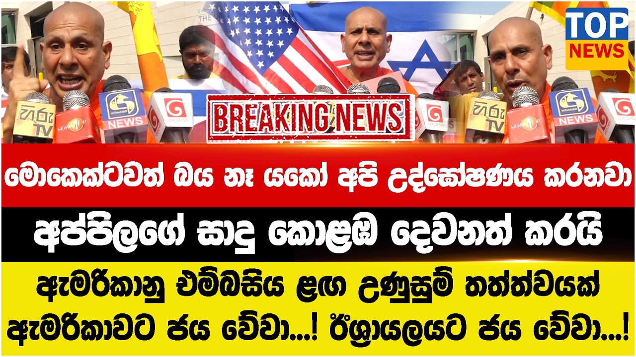 ඇමරිකානු එම්බසිය ළඟ උණුසුම් තත්ත්වයක් -  මොකෙක්ටවත් බය නෑ යකෝ අපි උද්ඝෝෂණය කරනවා
