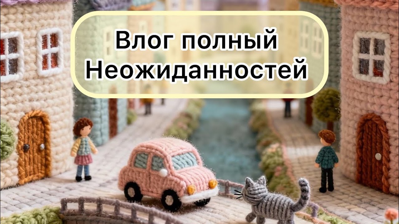 Влог полный неожиданностей 🙈#вязовлог #рукивдело 