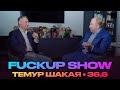 FUCKUP SHOW, Темур Шакая - 36,6