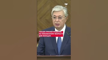 Токаев принял решение по пенсионному возрасту для женщин