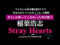 ドラマ『あなたがしてくれなくても』主題歌 稲葉浩志「Stray Hearts」歌ってみた(TVサイズ) #稲葉浩志 #strayhearts  #あなたがしてくれなくても #歌ってみた