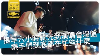 提早六個小時前就先到演唱會場館，樂手們到底是在忙些什麼？｜黃子瑜鼓教室