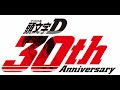 頭文字D 30th Anniversary 2Days 告知v1