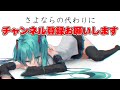 [official]さよならの代わりにチャンネル登録お願いします feat.オワタP(初音ミク)