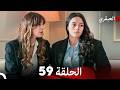 مسلسل العبقري الحلقة 59 Arabic Dubbed 