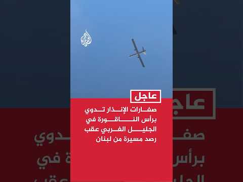صفارات الإنذار تدوي برأس الناقورة بالجليل الغربي عقب رصد مسيرة من لبنان