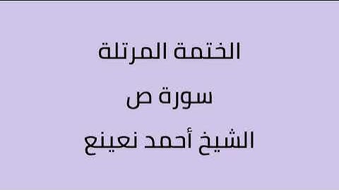 سورة ص الشيخ أحمد نعينع