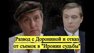 ☆Развод с Дорониной. Почему отказался от роли в 