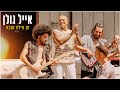 (Prod. by Tamir Zur) אייל גולן - תן מילה טובה