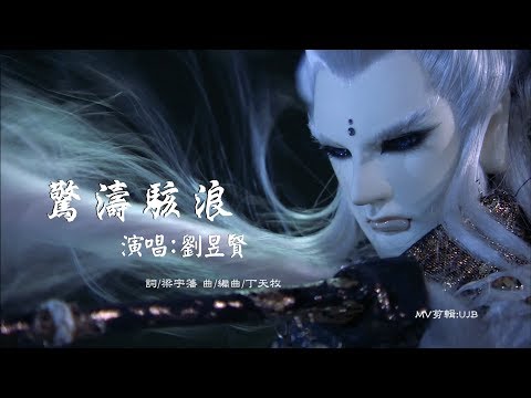 意琦行-劉昱賢【驚濤駭浪】MV(霹靂驚濤閩南語片頭曲)