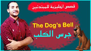قصص انجليزية للمبتدئين | جرس الكلب  | The Dog’s Bell