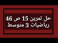 حل تمرين 15 ص 46 رياضيات 3 متوسط