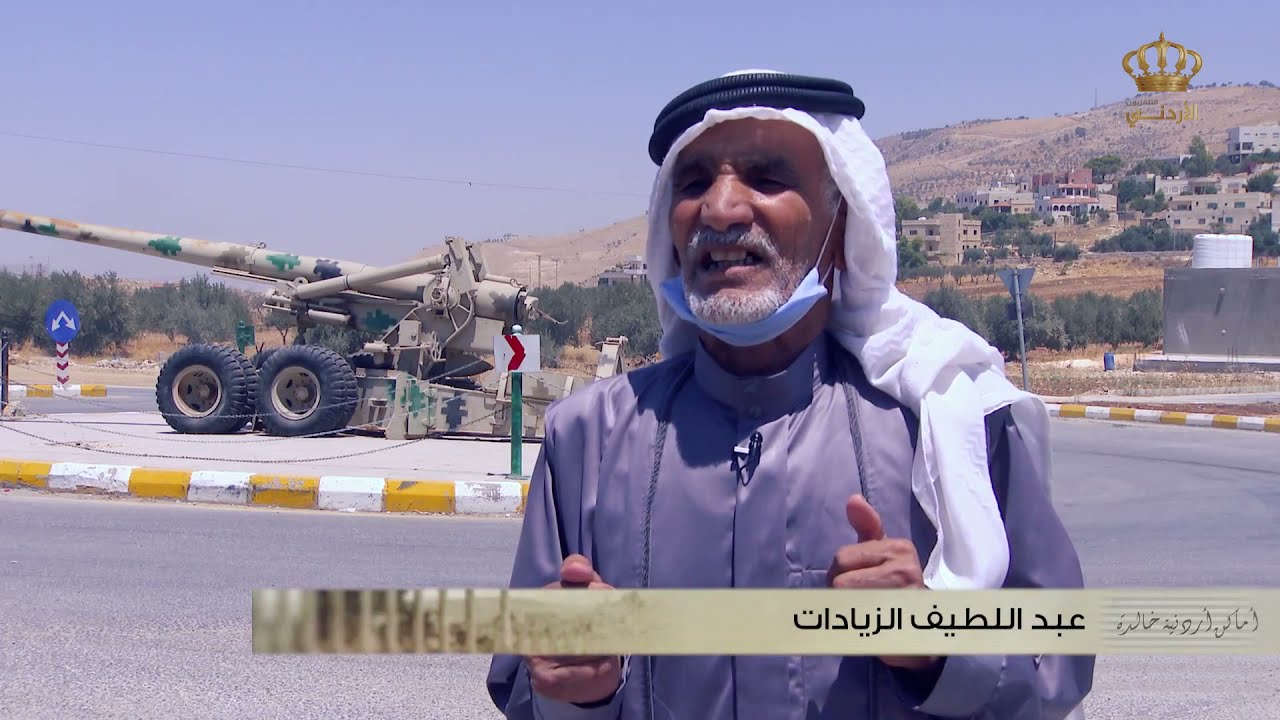 أماكن أردنية خالدة |  يوم المدفعية المجنونة