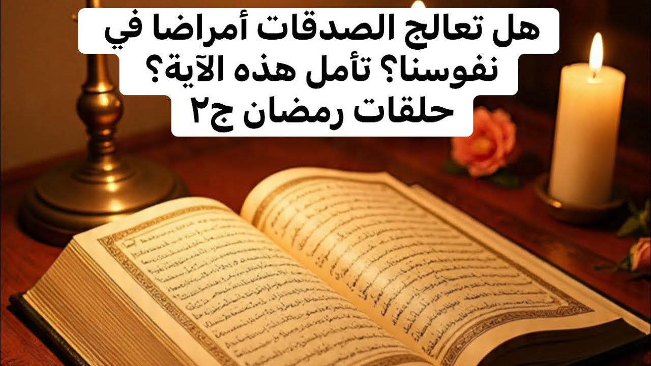 هل هناك أمراض يعالجها الإنفاق في سبيل الله؟ ماذا قال القرآن