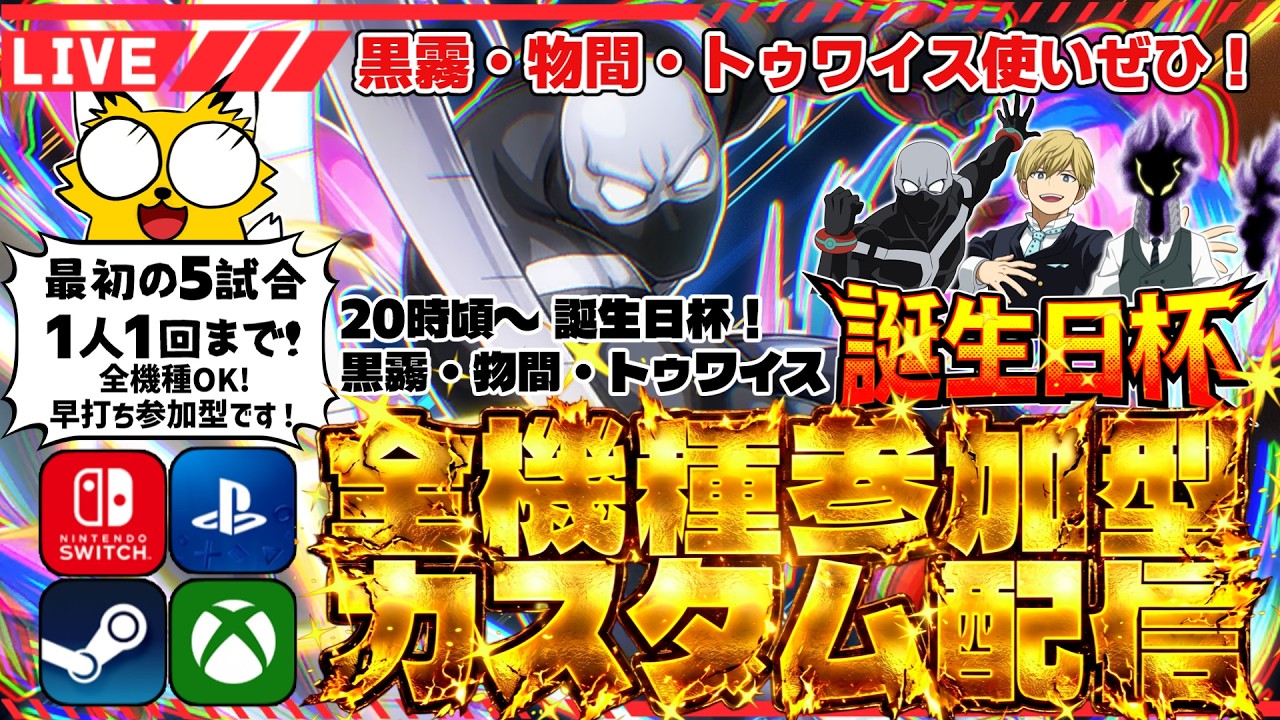 【ヒロアカUR/全機種参加型】参加型カスタム配信！20時から黒霧・物間・トゥワイスの誕生日杯！【僕のヒーローアカデミアULTRA RUMBLE】Switch/PS4/PS5/PC/Steam