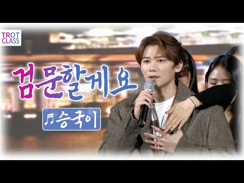 승국이 - 검문할게요 ★캠퍼스 클라쓰★ 전남대 청경대동제 &amp;<strong>quot</strong>;빛나부러&amp;<strong>quot</strong>; 트로트클라쓰 <strong>TROT</strong> CLASS