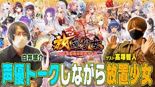 声優トークをしながら放置少女をプレイするよ【ゲスト：高塚智人】