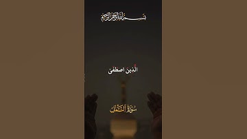 " قل الحمد لله وسلام على عباده الذين اصطفى آلله خير أما يشركون "سورة النمل الآية 59