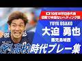 【歴代W杯代表】大迫勇也（鹿児島城西）｜高校時代プレー集