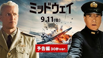 映画『ミッドウェイ』予告編 30秒ver.