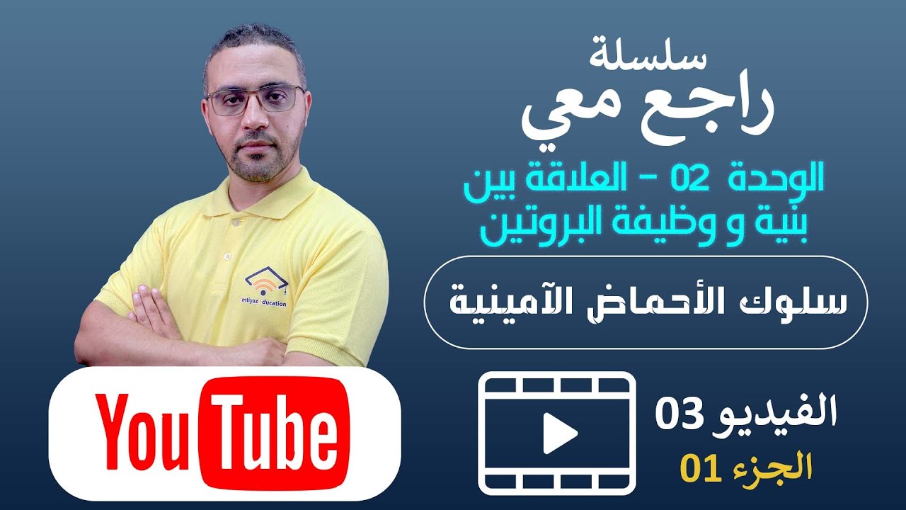سلسلة راجع معي| سلوك الاحماض الامنية | الجزء 01
