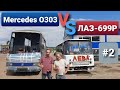 ДОМ на КОЛЁСАХ #2 Mercedes O303 / ДОНОР для ЛАЗ-699Р ЛЁВА / ЛОМАТЬ не СТРОИТЬ / Автобус автодом