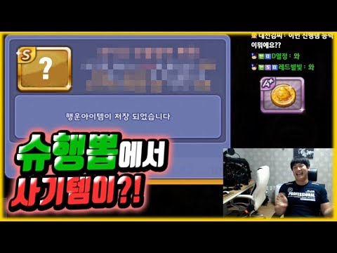 슈행뽑에서 사기템이?! 이게 나올줄이야 ㄷㄷ