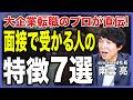 【転職面接】大手企業に内定する人の特徴7選!採用の裏側から面接攻略法までプロが徹底解説【自己PRのコツ/面接で素を出すべき?/T型・H型人材/大企業転職/転職エージェント】