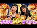 【月見】紅しょうががマクドからケンタッキーから月見を食べつくしたで〜！