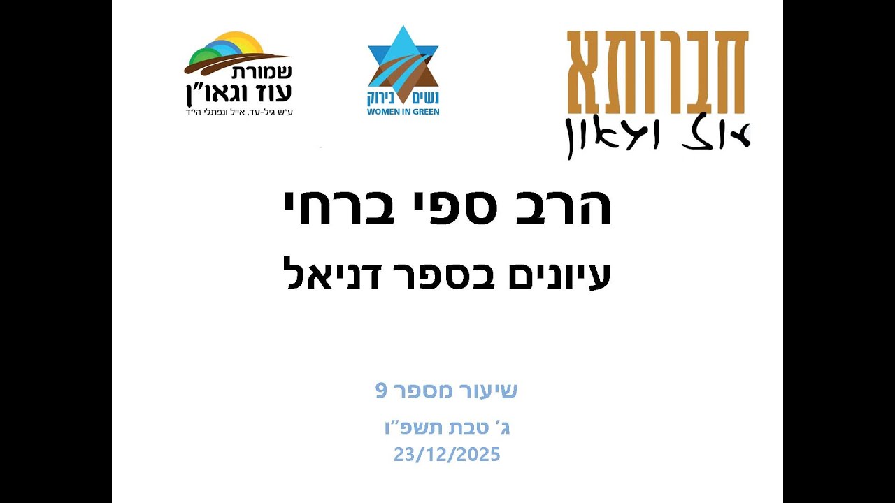 הרב ספי ברחי בעוז וגאו