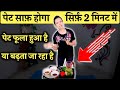 सिर्फ़ 2 मिनट, कितना भी फूला या बढ़ा हुआ पेट हो | Bloating, Constipation, Gas, Stomach Bloating