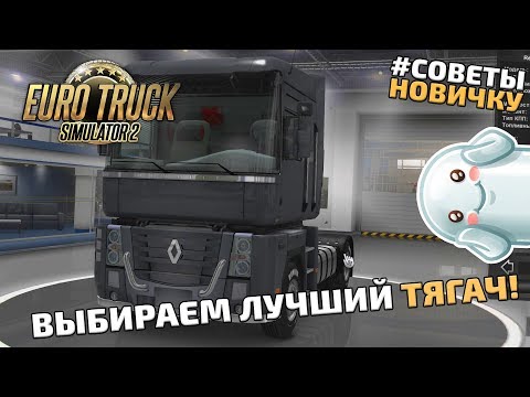 ETS 2 - ГАЙД ПО ВЫБОРУ ТЯГАЧА. СОВЕТЫ, ЛАЙФХАКИ