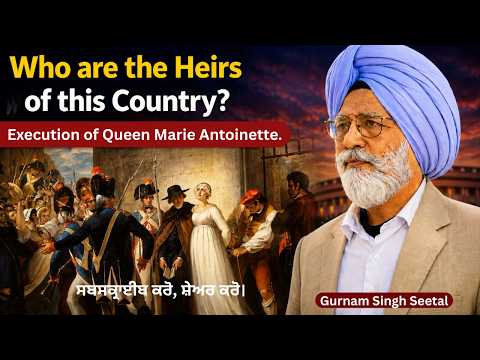 ਇਸ ਦੇਸ਼ ਦੇ ਵਾਰਿਸ ਕੋਣ ? # 14 Execution of Queen Marie Antoinette | Gurnam Singh Seetal | #punjabi