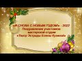 "И снова с Новым Годом!" - 2022. Поздравление участников Театра Эстрады Елены Кузиной