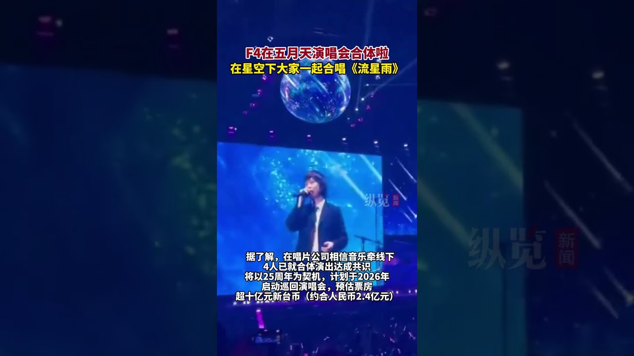 F4在五月天演唱會合體啦!在星空下大家一起合唱《流星雨》。#F4 #流星雨 #五月天