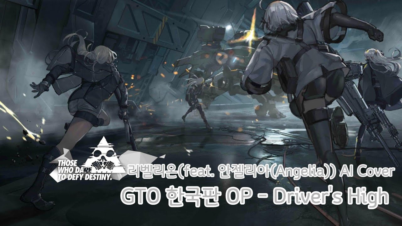 [소녀전선AI] 리벨리온(feat. 안젤리아(Angelia)) AI Cover / GTO반항하지마 한국판 OP - Driver ...