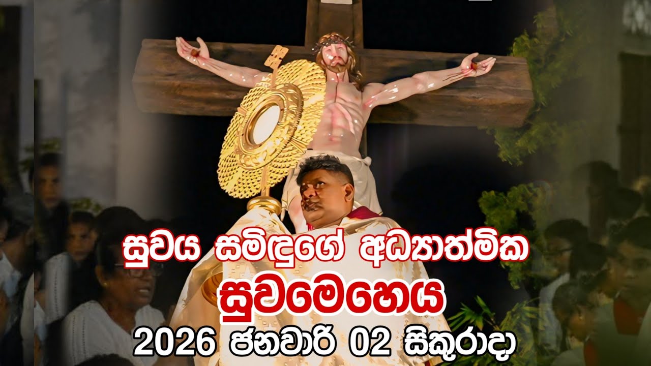 සුවය සමිඳුගේ අධ්‍යාත්මික සුවමෙහෙය 2026ජනවාරී16සිකුරාදා|SuwayaSamidugen Prayer Service