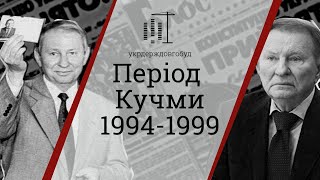 Період Леоніда Кучми 1994-1999 | #укрдерждовгобуд | Центр спільних дій
