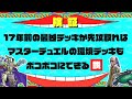 【サイエンカタパ】17年前の最凶デッキが先攻取れば、マスターデュエルの環境デッキもボコボコにできる説【エルドリッチ】