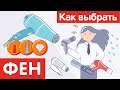 Как выбрать ФЕН? (ФЕН-ЩЕТКУ)