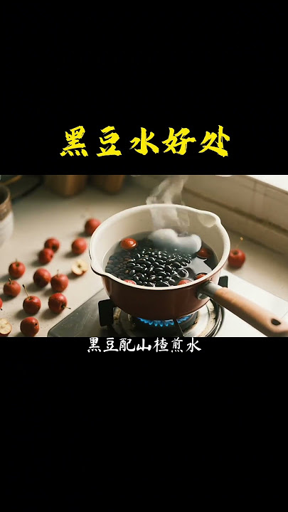黑豆煮水功效 #黑豆 #養生 #健康 #養生之道 #養生茶 #養生湯 #養生食譜 #養生知識 #健康飲食 #健康養生 #道家養生 #保健 #health #healthy #中國醫 #養生食療