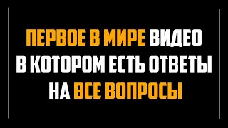 СЛУШАТЬ ВСЕМ! Обращение Вселенной! Здесь Ответы НА ВСЕ Твои ВОПРОСЫ!