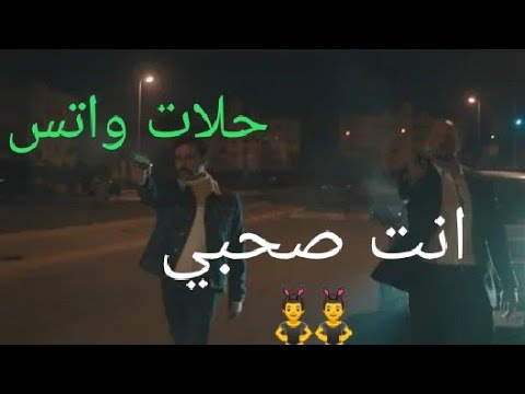 حلات واتس مهرجان انت اللي صافيلي انت صحبي وزميلي