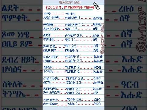 2018 ዓ ም የኢትዮጵያ በዓላት መርሀግብር Ethiopian Holidays 2025 Calendar Shorts Ethiopia Newyear Church