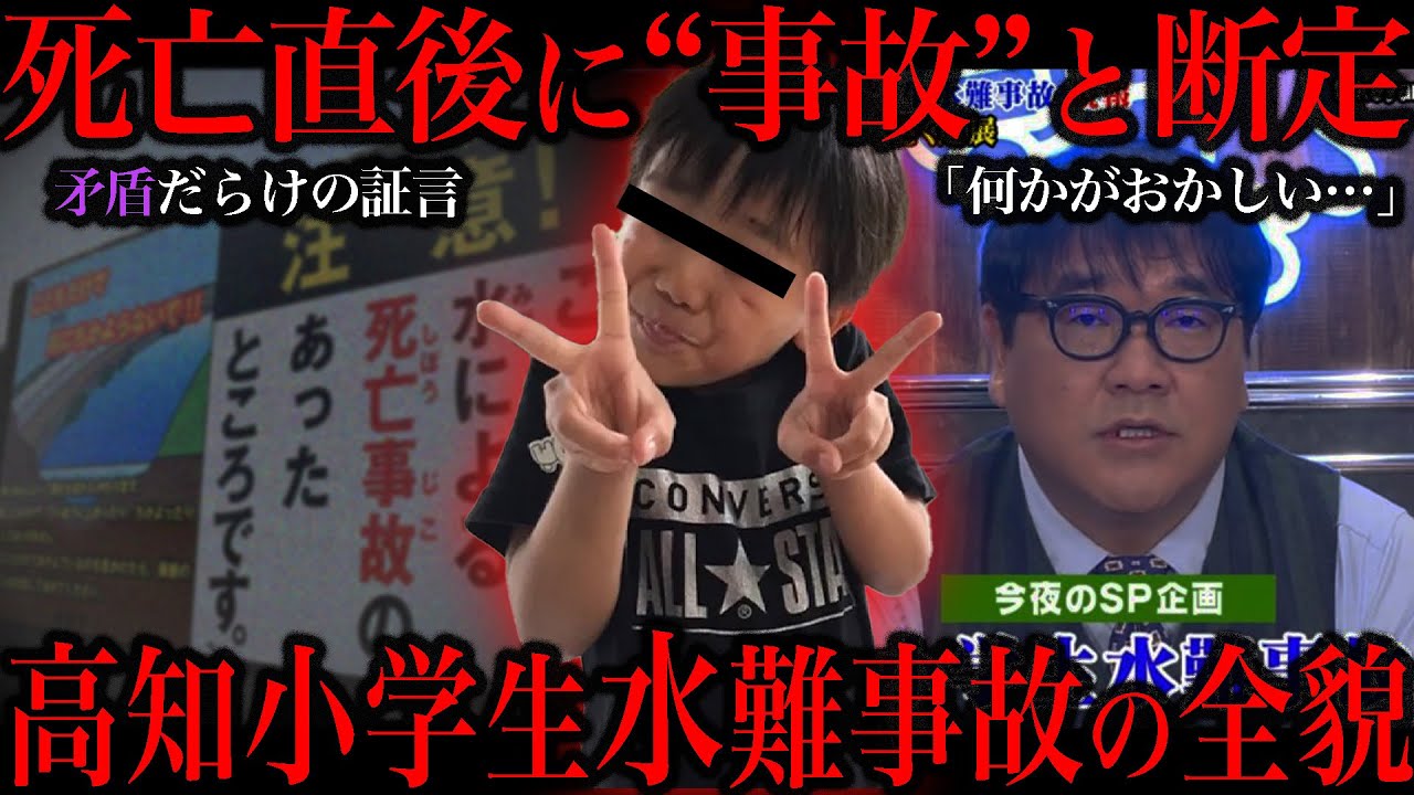 黒い噂が絶えない高知県小学生水難事故をご存知ですか?