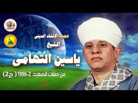 الشيخ ياسين التهامي فرض الحبيب سيدي قاسم 1996 الجزء الثاني 