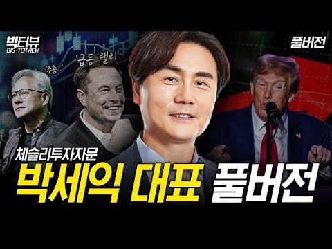박세익 체슬리투자자문 대표 풀버전 [빅터뷰]