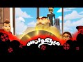 ميراكولوس الموسم 05 الحلقة 21 م واج هة Confrontation كاملة عربي ميراكولوس الموسم 05 الحلقة 21 م واج هة Confrontation كاملة عربي