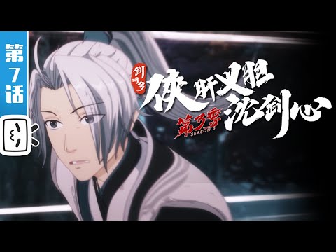 《剑网3·侠肝义胆沈剑心》第三季上卷第7话：寻人【加入会员专享最新集】